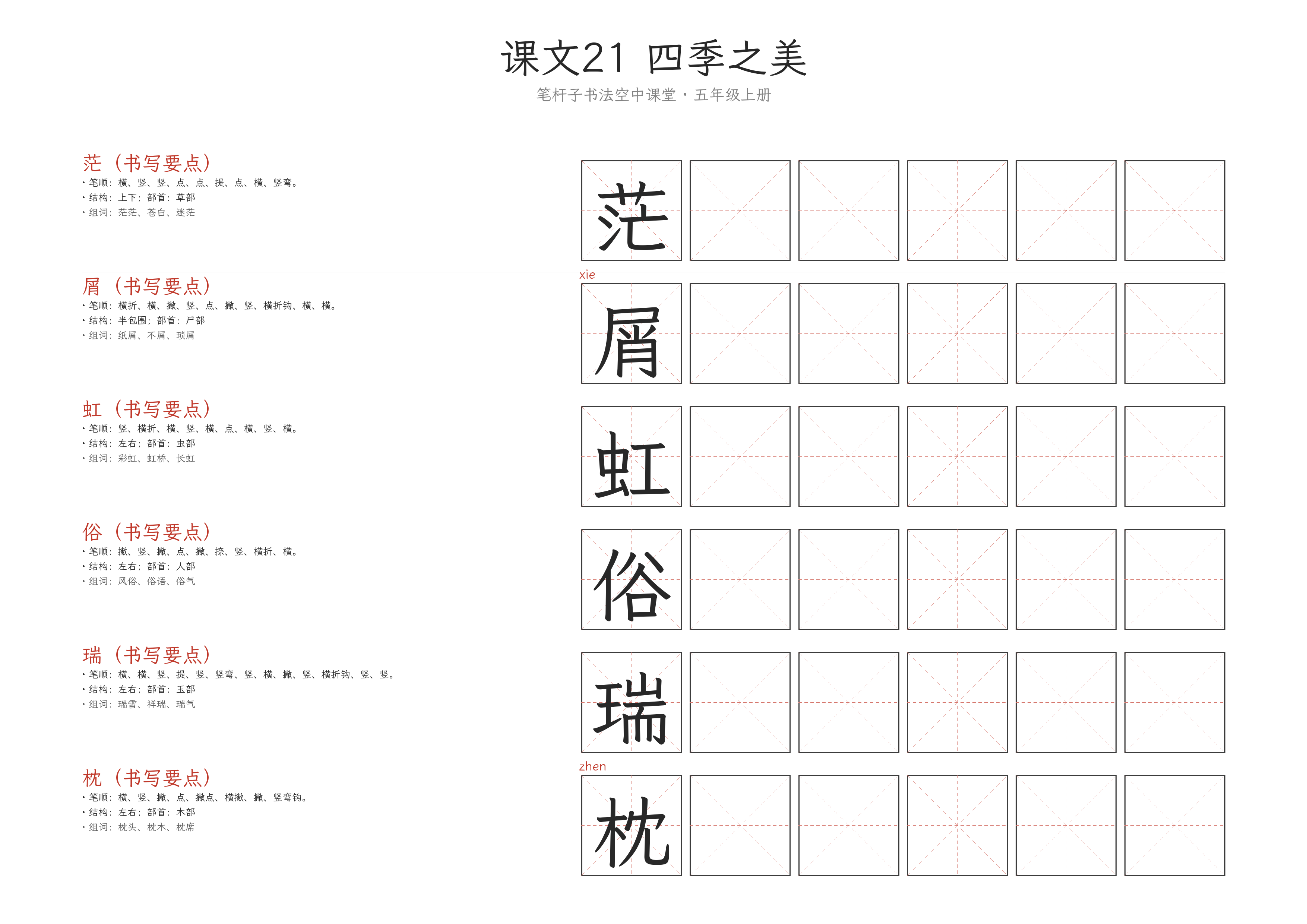 第21课 四季之美 练字纸