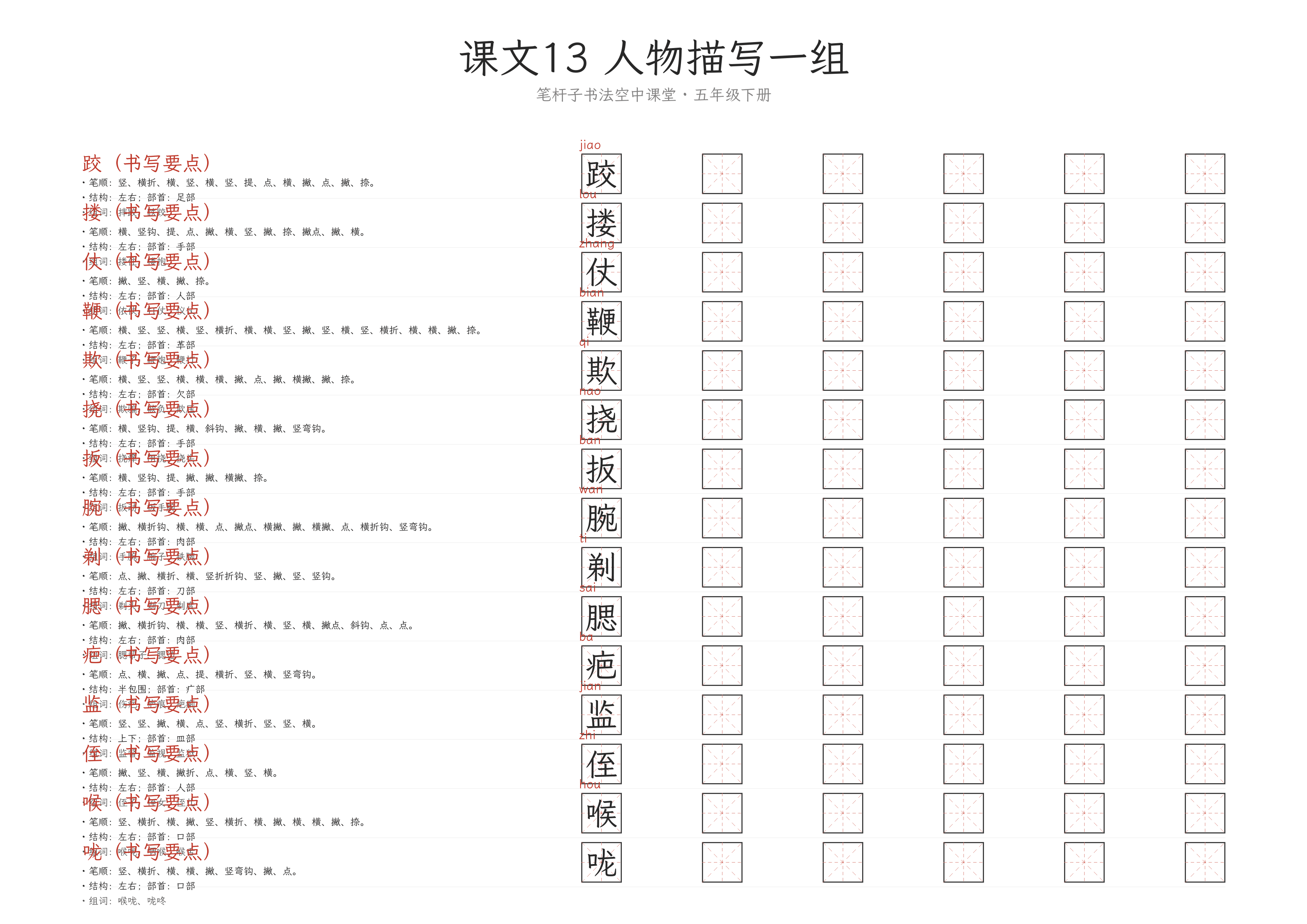 第13课 人物描写一组 练字纸