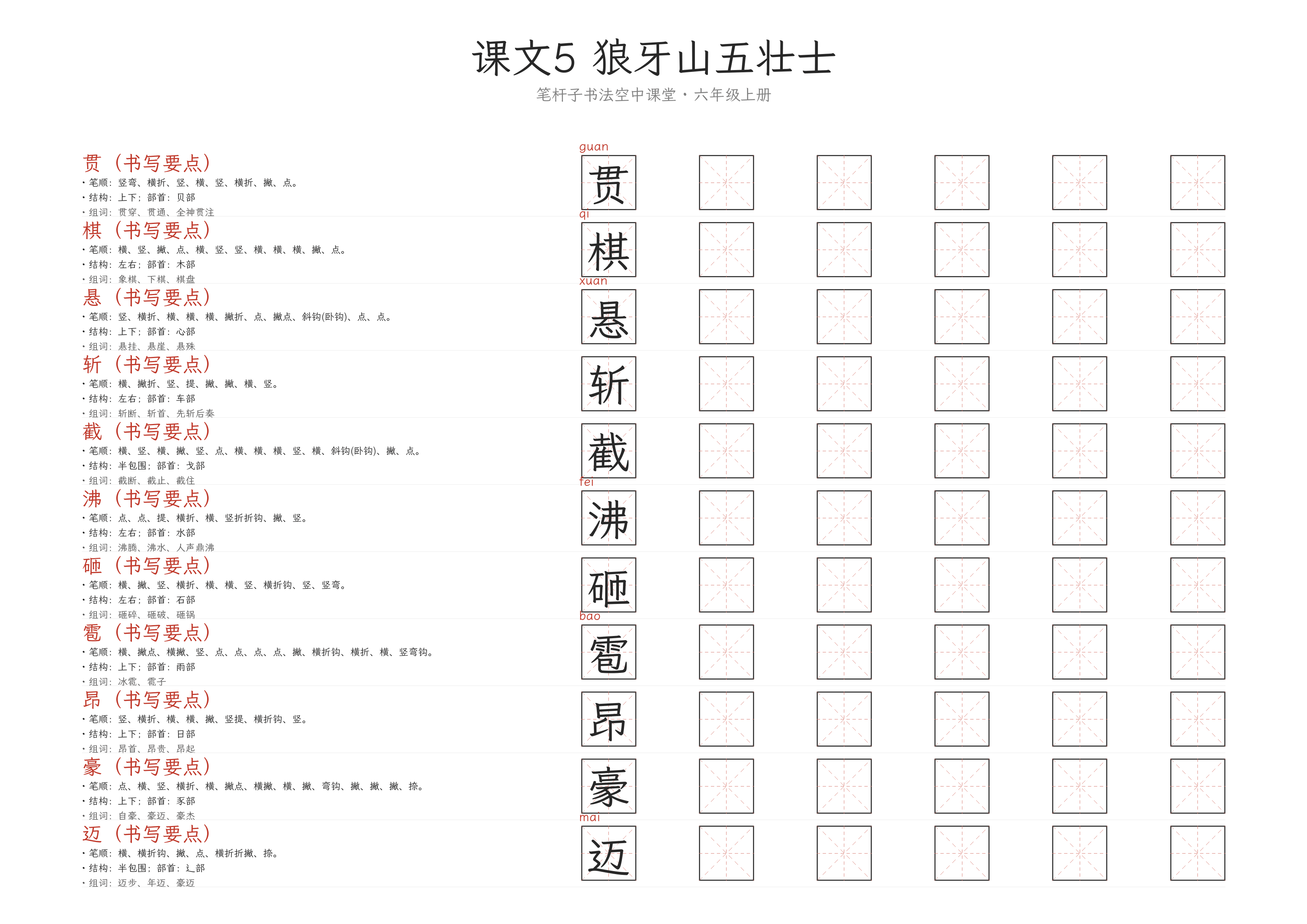 第5课 狼牙山五壮士 练字纸