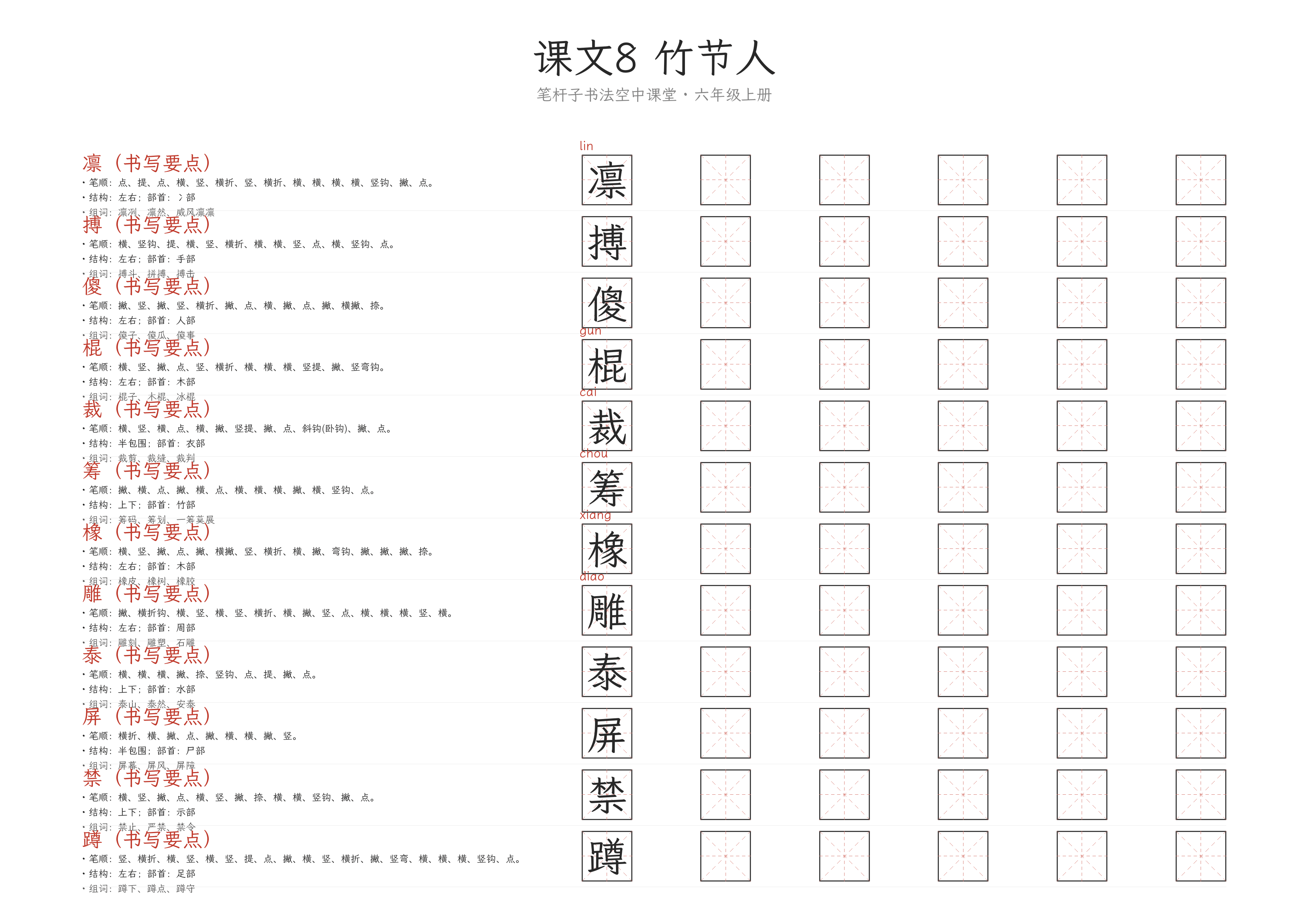 第8课 竹节人 练字纸