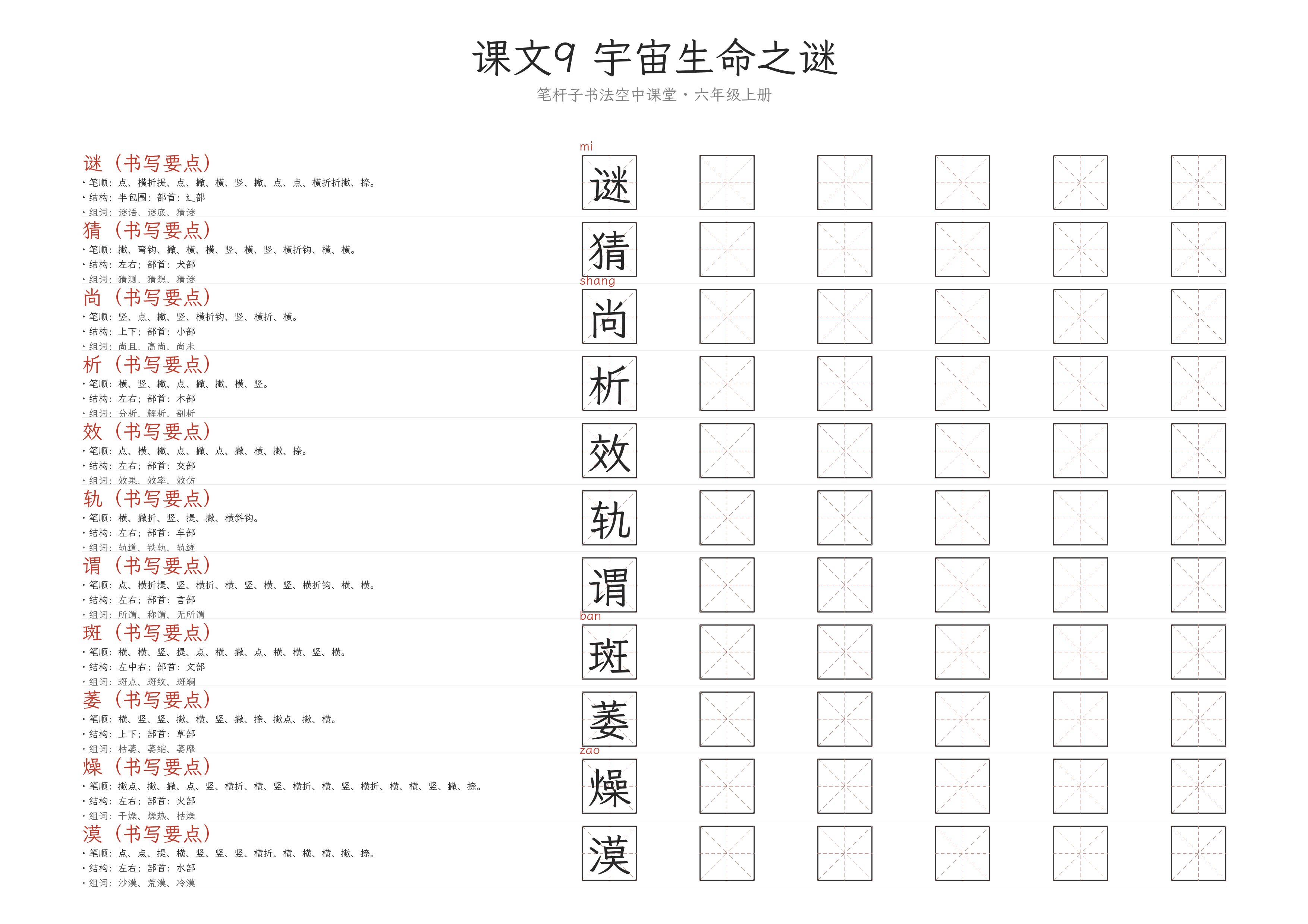 第9课 宇宙生命之谜 练字纸