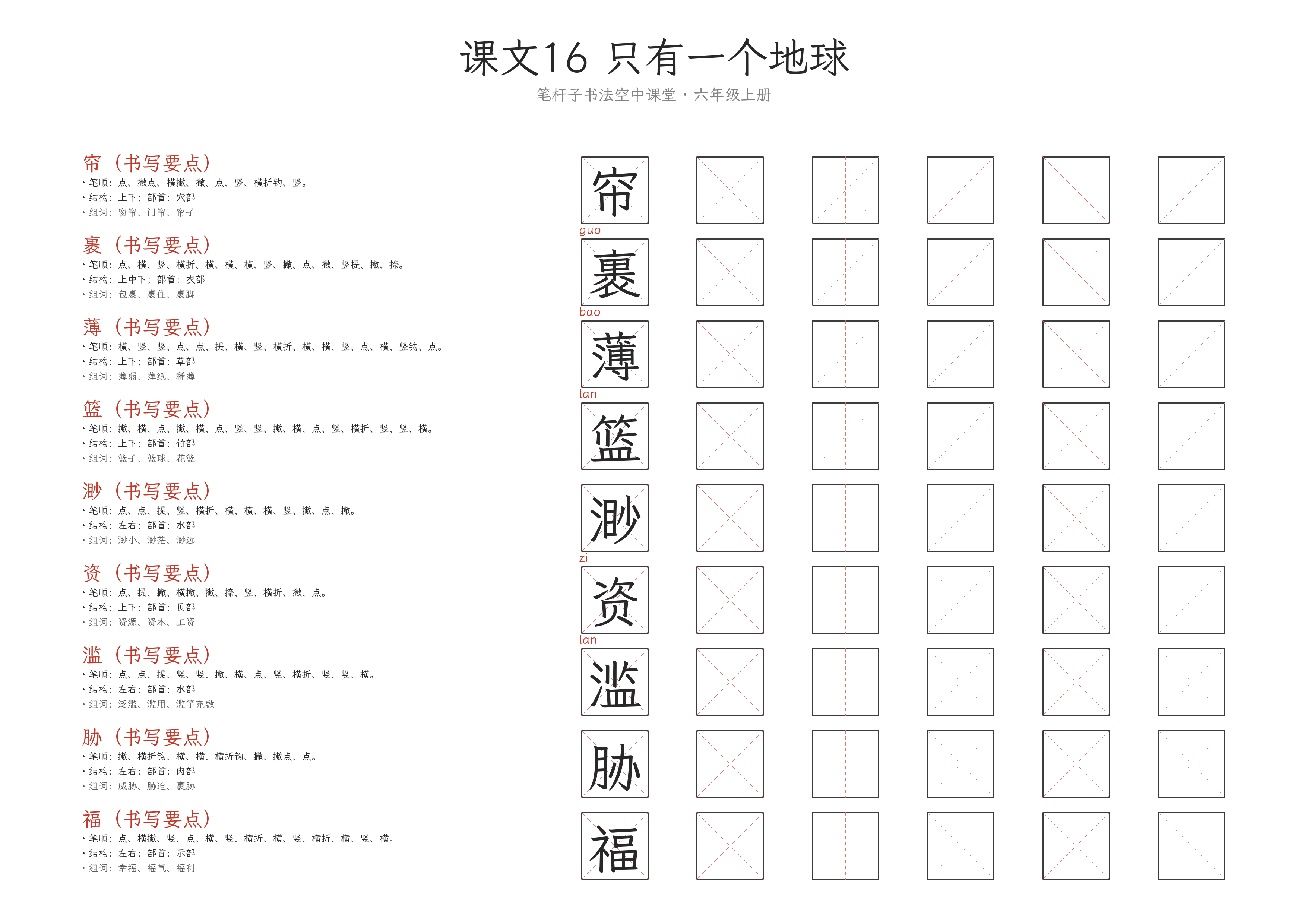 第16课 只有一个地球 练字纸