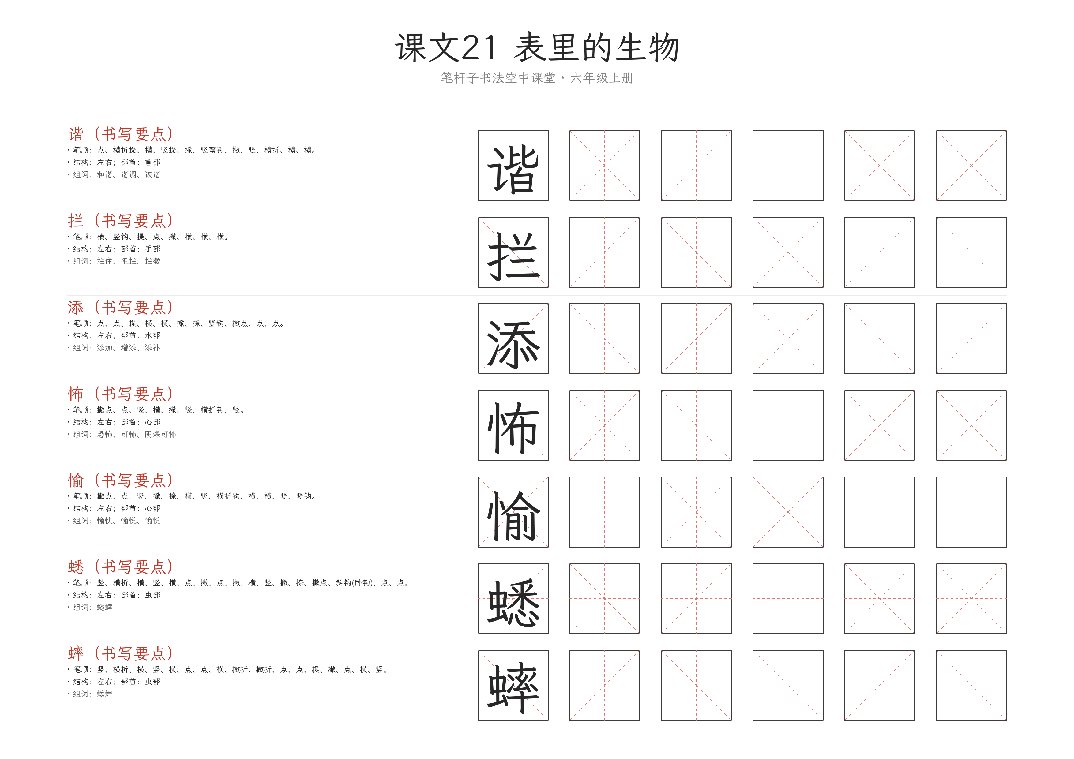 第21课 表里的生物 练字纸