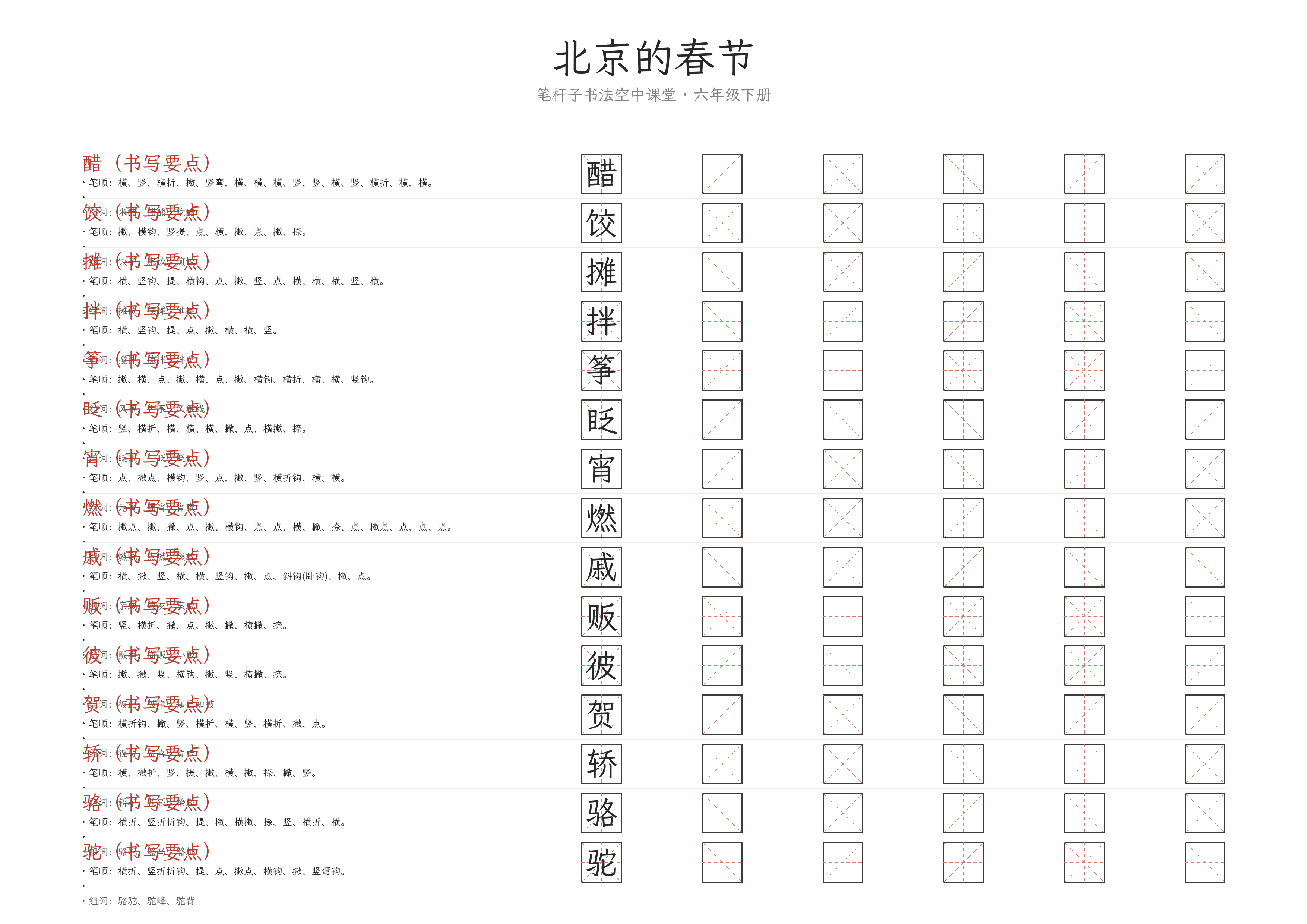 北京的春节 练字纸