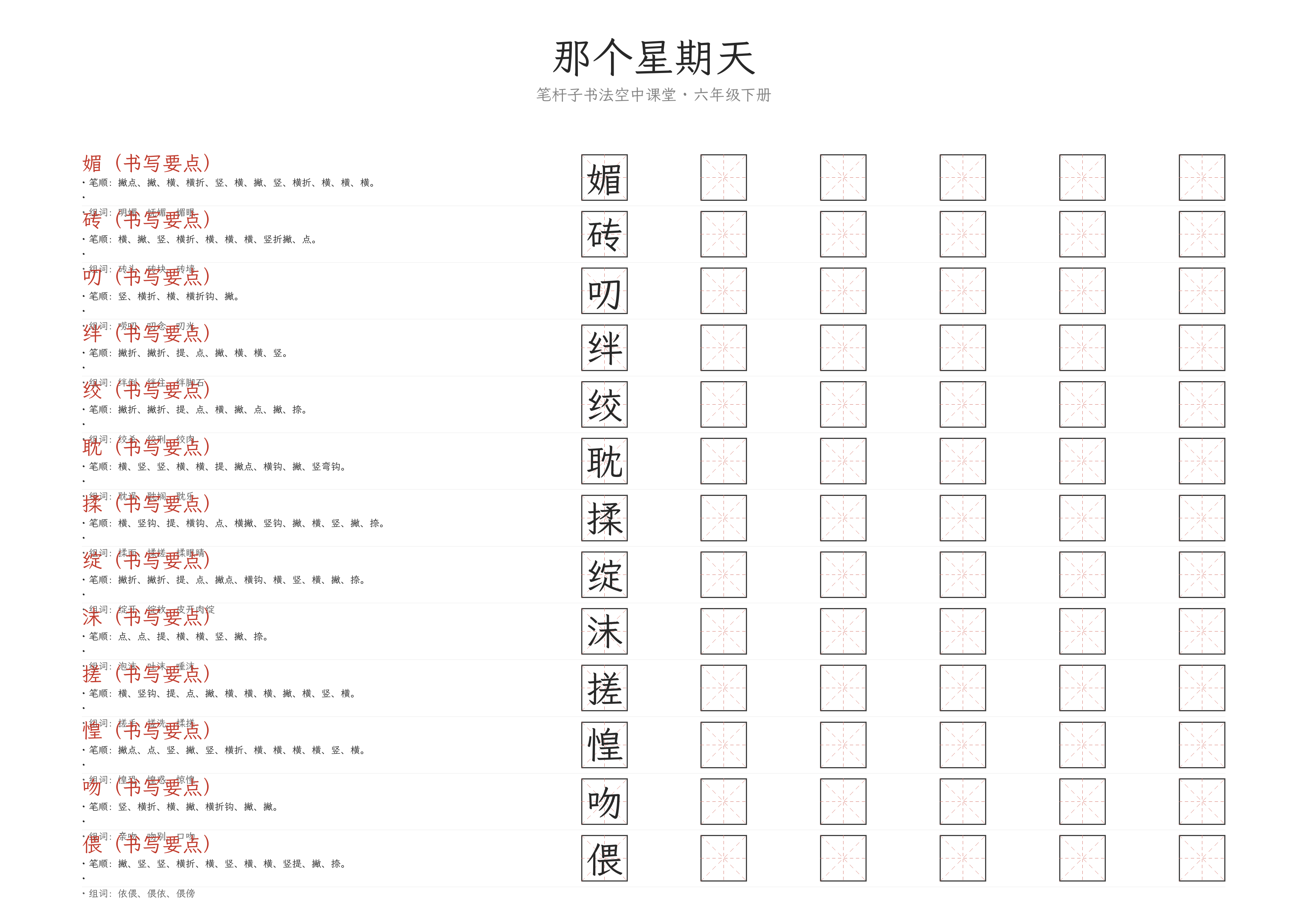 那个星期天 练字纸