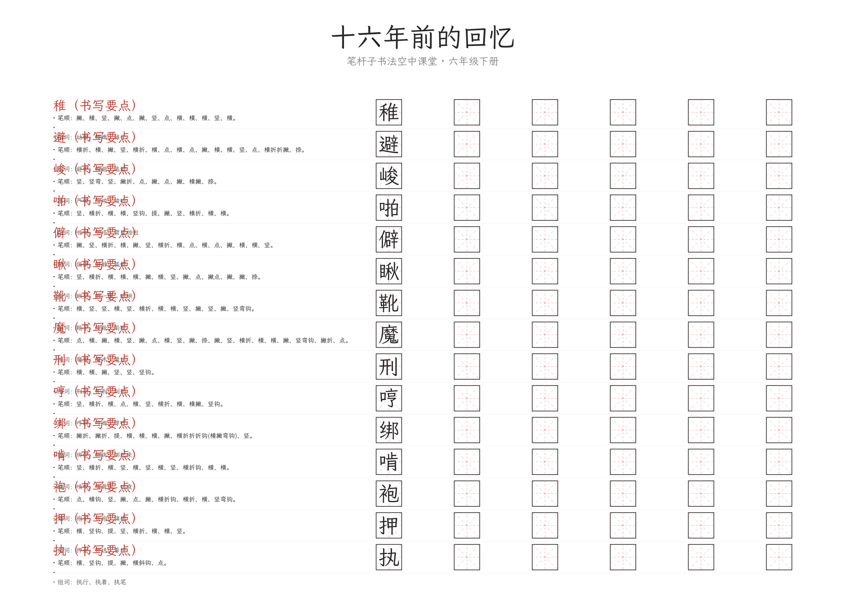 十六年前的回忆 练字纸